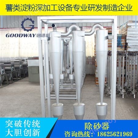 gd-csq固德威 厂家供应淀粉加工设备除砂器批发 淀粉除沙 果浆除砂