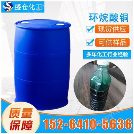 工业级环烷酸铜 船舶防污漆 海底电缆防污漆 催干剂环烷酸铜