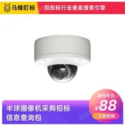 半球摄像机采购招标信息查询-马蜂盯标采招信息会员