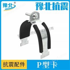 抗震水管P型卡现货含胶皮P型管夹C型钢管道固定P型抱箍