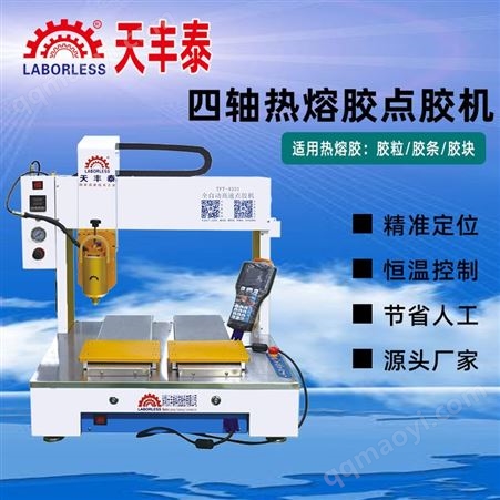 天丰泰全自动四轴双工位30ML热熔胶PUR点胶机