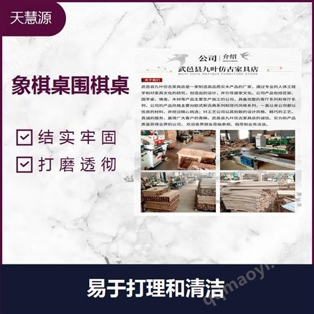仿古棋盘桌 易于打理和清洁 有利于心理精神健康