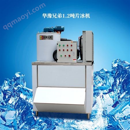 1.2吨华豫兄弟1.2吨片冰机 超市酒店自助餐小型鳞片制冰机