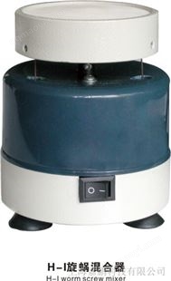 H-1旋渦混合器