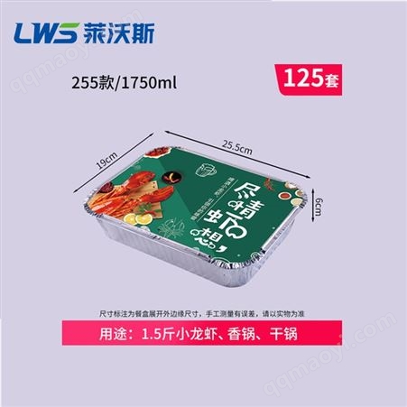 255莱沃斯一次性小龙虾外卖打包盒255加虾想盖125套