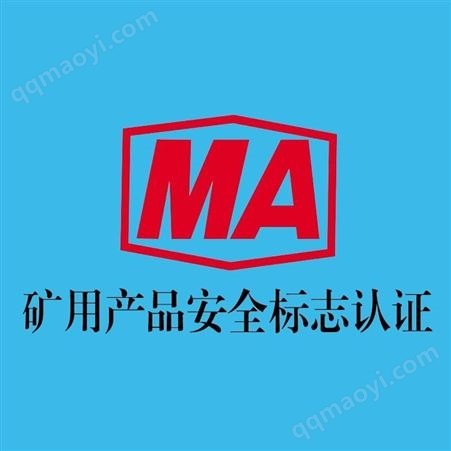 煤安認證_一測防爆_煤安認證/煤安認證代理 天津一測防爆