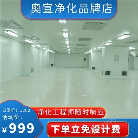 AOXUAN012上海净化车间工程装修设计效果图，无尘车间洁净室施工材料清单