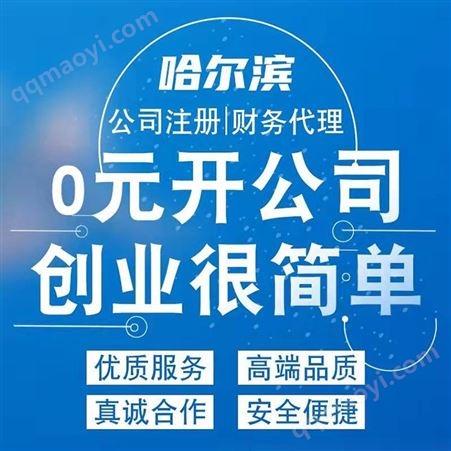 正規機構 記賬報賬注冊注銷 為小微企業提供服務