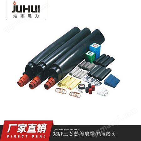 JSY-35/3.2炬惠电力JSY-35/3.2（150-240）35KV三芯热缩电缆中间接头
