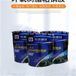 WJ改性环氧树脂粘钢胶 房屋 桥梁 隧道粘钢加固材料