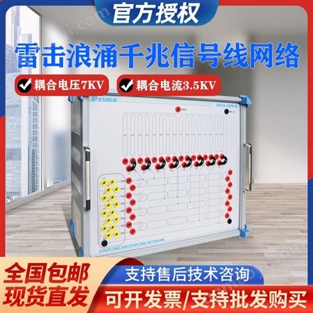 普銳馬雷擊浪涌千兆信號(hào)線網(wǎng)絡(luò)符合IEC61000-4-5/GB/T17626.5標(biāo)準(zhǔn)