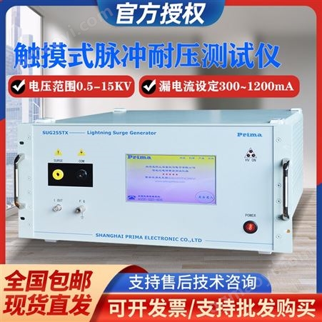 普銳馬智能型脈沖耐壓測(cè)試儀SUG255TX滿足IEC60255-5標(biāo)準(zhǔn)GB14711