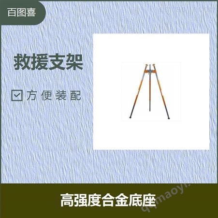 BTC-TERRA救援支架 加厚钢板拉力更强 适用于垂直现场的救援工作